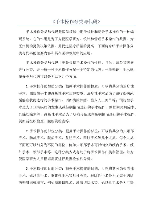 《手术操作分类与代码》
