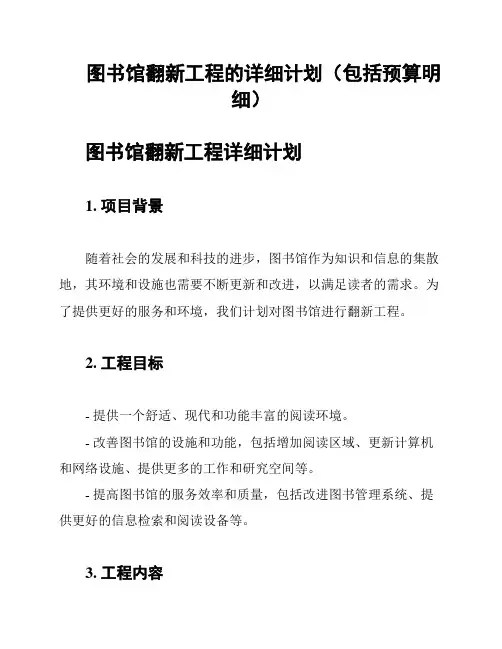 图书馆翻新工程的详细计划(包括预算明细)
