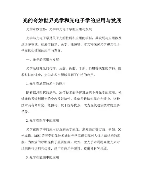光的奇妙世界光学和光电子学的应用与发展