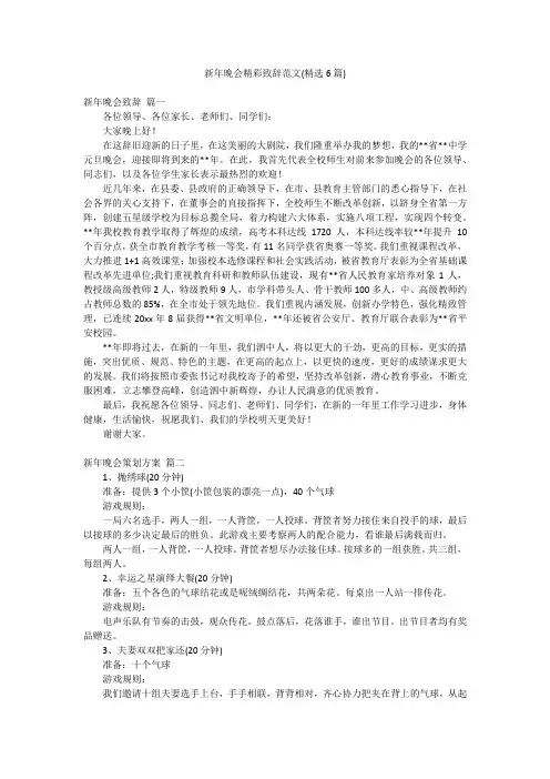 新年晚会精彩致辞范文(精选6篇)