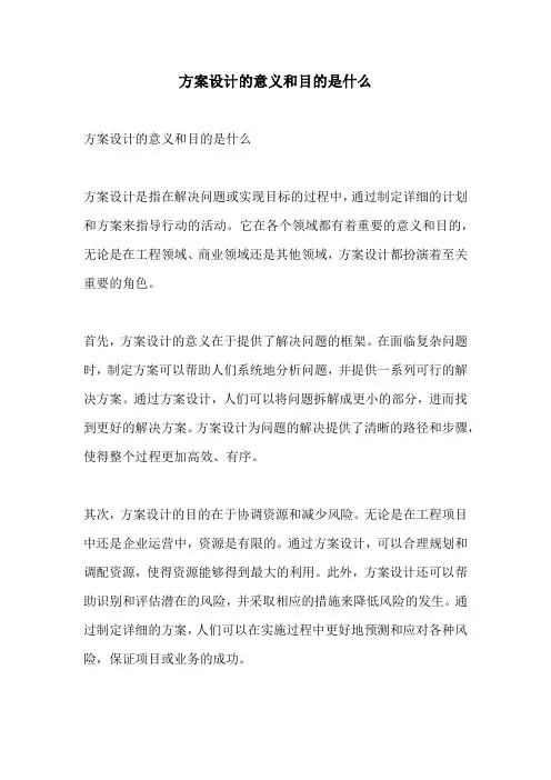 方案设计的意义和目的是什么