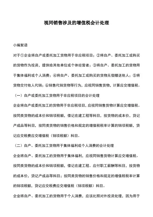 会计实务：视同销售涉及的增值税会计处理