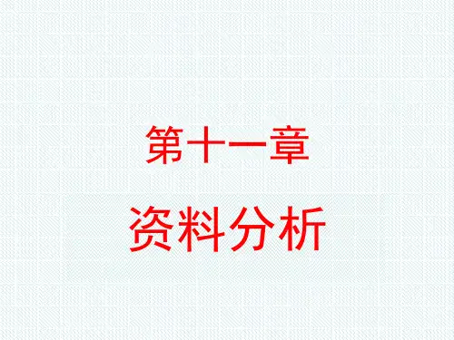 电大最新《社会调查研究》第十一章资料分析