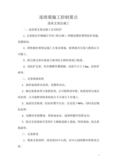 连续梁施工控制要点