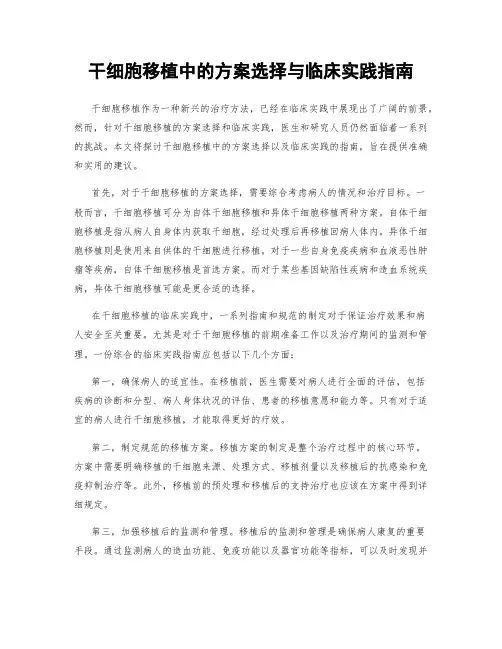 干细胞移植中的方案选择与临床实践指南