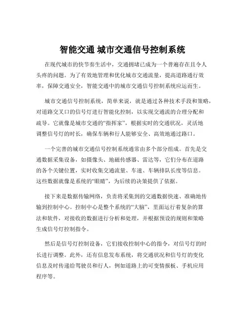 智能交通 城市交通信号控制系统