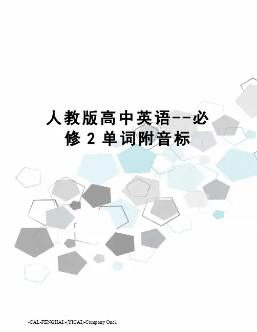 人教版高中英语--必修2单词附音标
