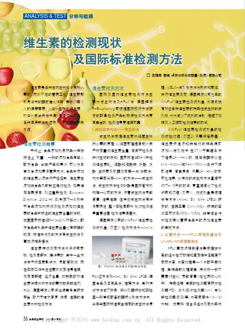 维生素的检测现状及国际标准检测方法
