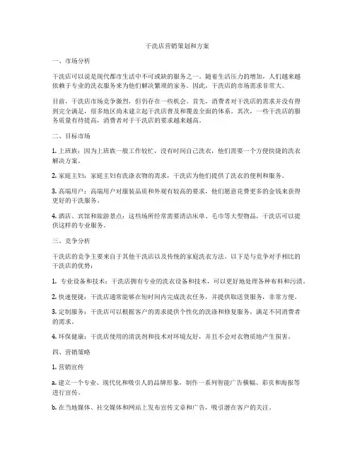 干洗店营销策划和方案