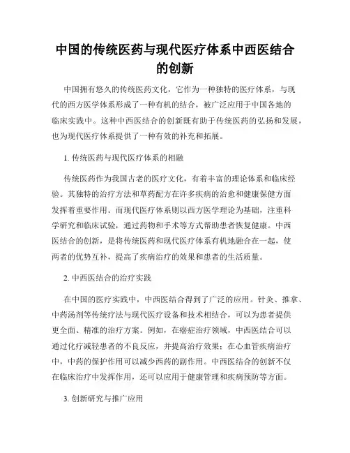 中国的传统医药与现代医疗体系中西医结合的创新