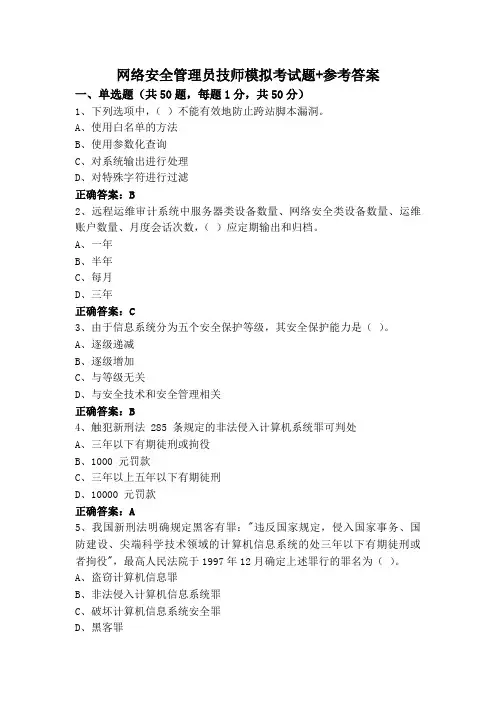 网络安全管理员技师模拟考试题+参考答案