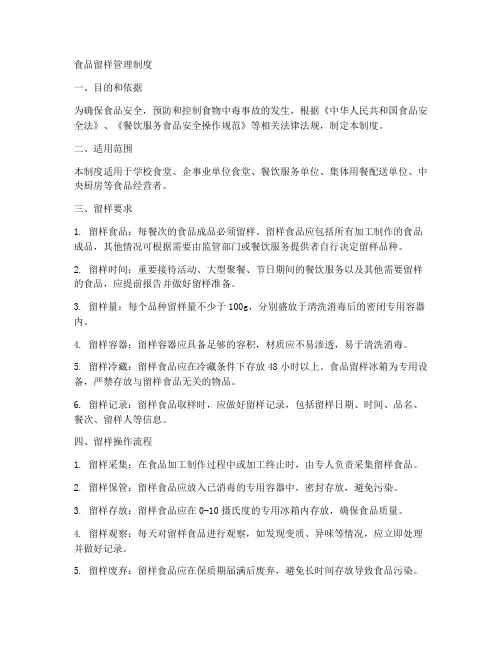 食品留样管理制度食品安全