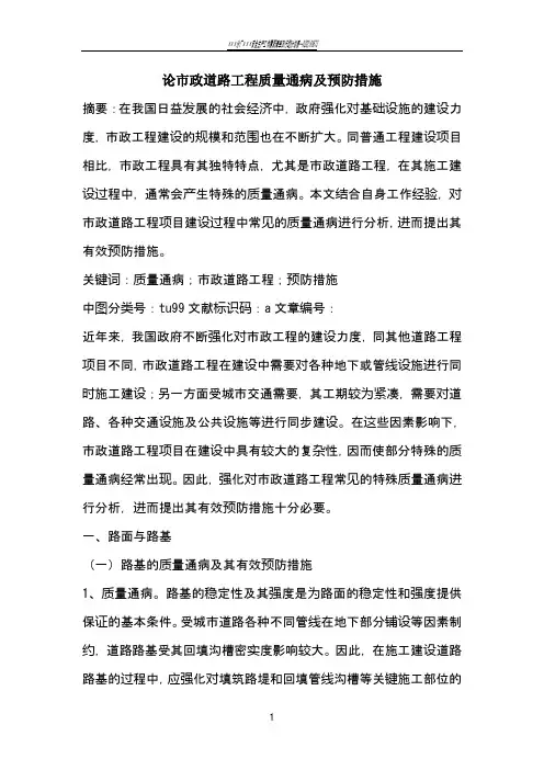 论市政道路工程质量通病及预防措施
