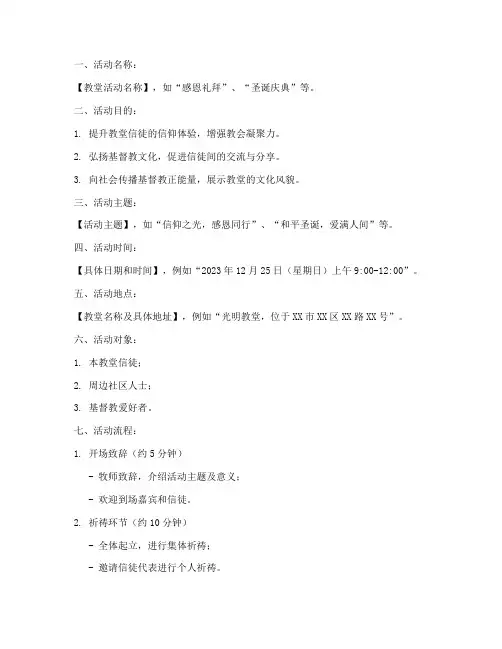 教堂活动节目策划方案模板