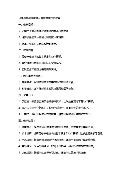 足球体育与健康学习各种停球技术教案