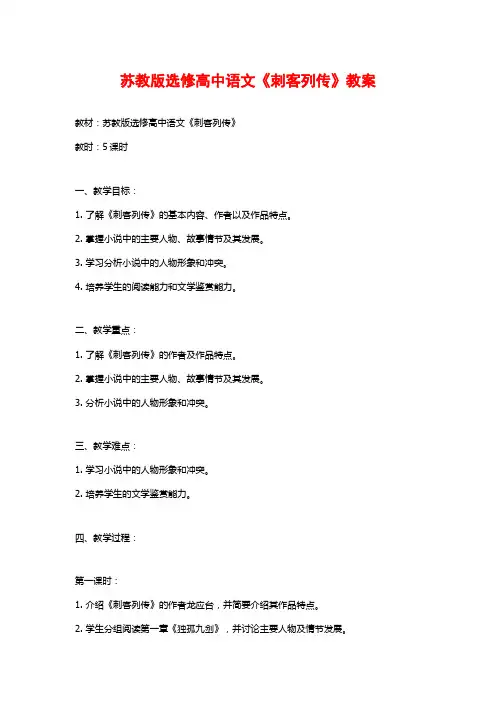苏教版选修高中语文《刺客列传》教案