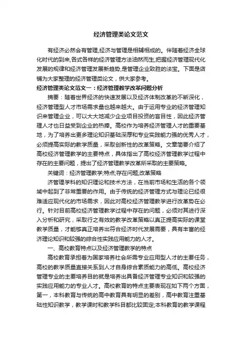经济管理类论文范文