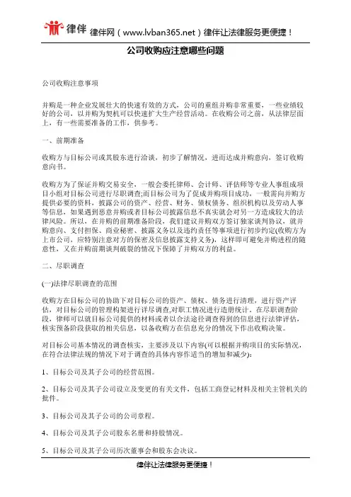 公司收购应注意哪些问题