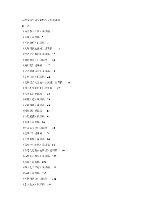 人教版高中语文必修全五册说课稿【教师招聘必备】