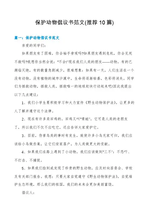 保护动物倡议书范文(推荐10篇)