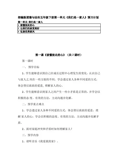 部编版道德与法治五年级下册第一单元《我们是一家人》每课预习清单 预习计划建议