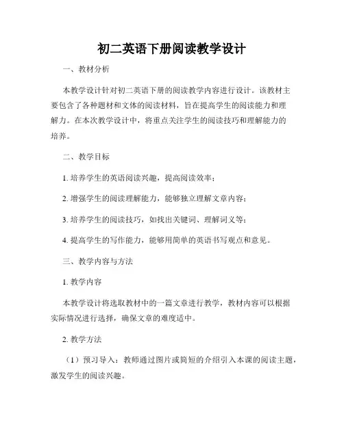 初二英语下册阅读教学设计