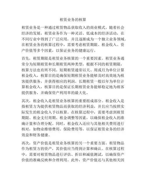 租赁业务的核算