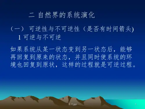 自然界的系统演化