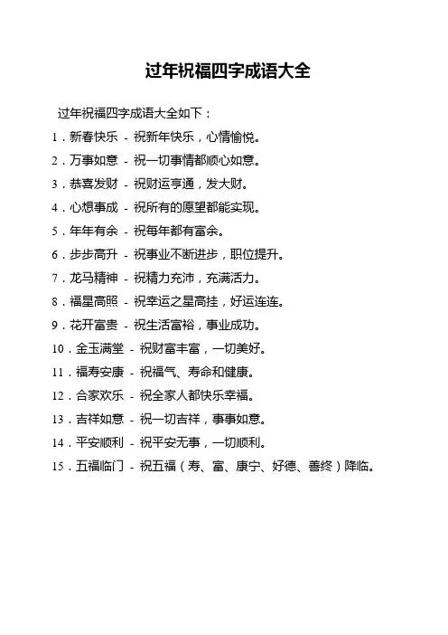 过年祝福四字成语大全