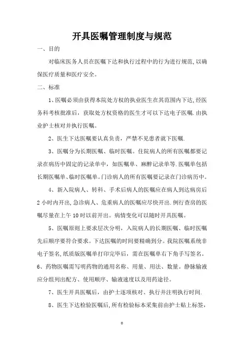 开具医嘱管理制度与规范