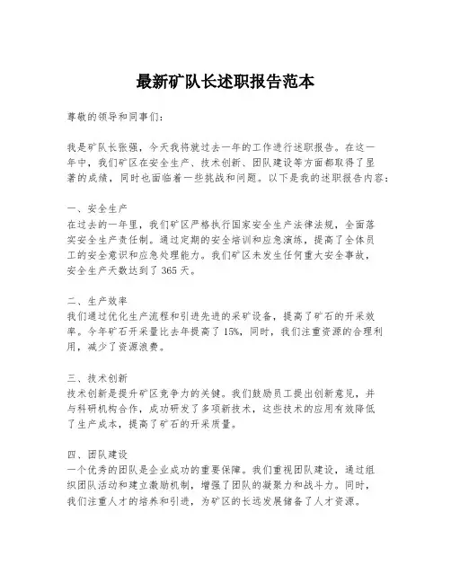 最新矿队长述职报告范本