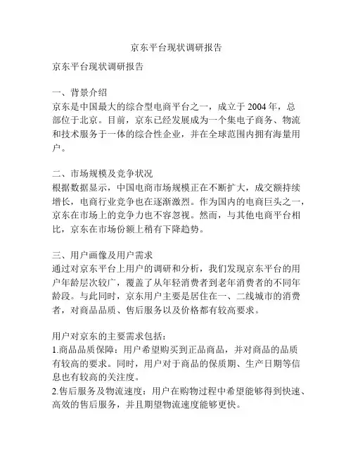 京东平台现状调研报告