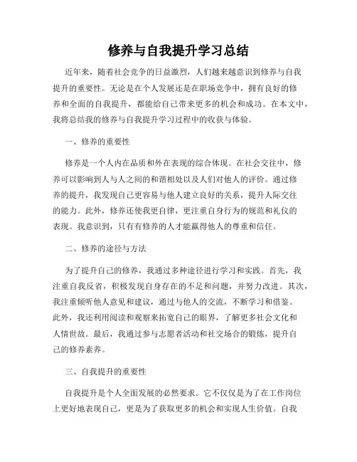 修养与自我提升学习总结