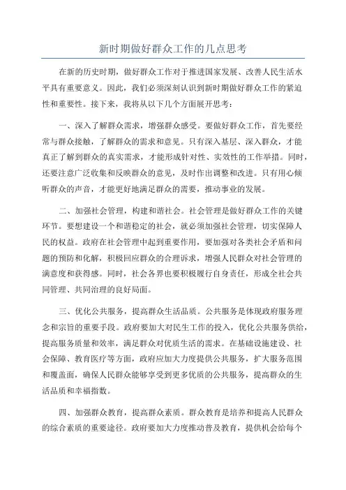 新时期做好群众工作的几点思考