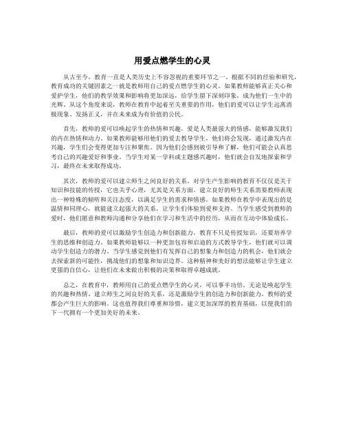 用爱点燃学生的心灵
