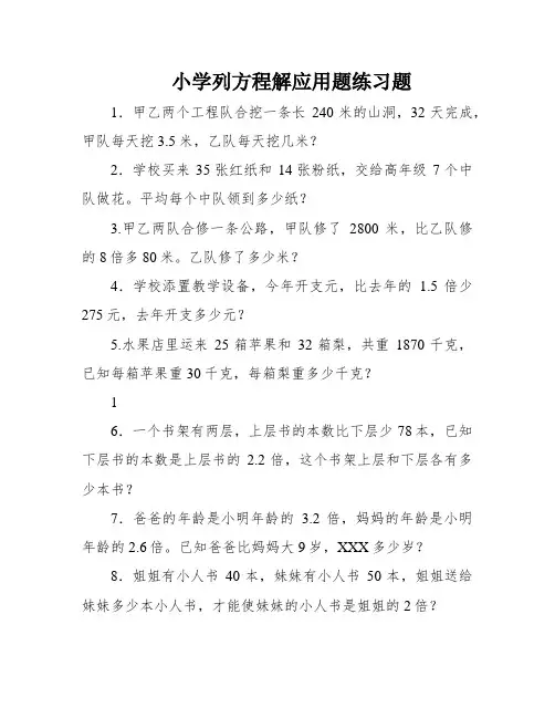 小学列方程解应用题练习题