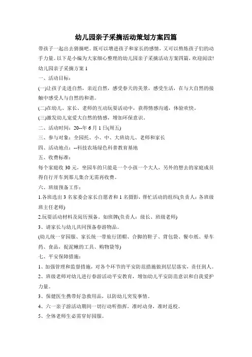 幼儿园亲子采摘活动策划方案四篇