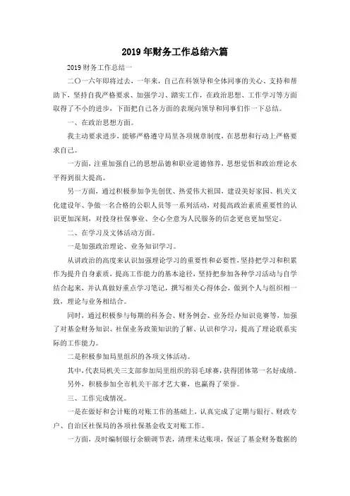 最新-2019年财务工作总结六篇 精品
