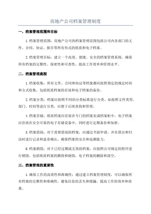 房地产公司档案管理制度