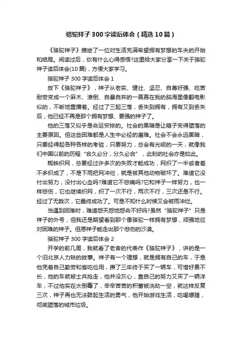 骆驼祥子300字读后体会（精选10篇）