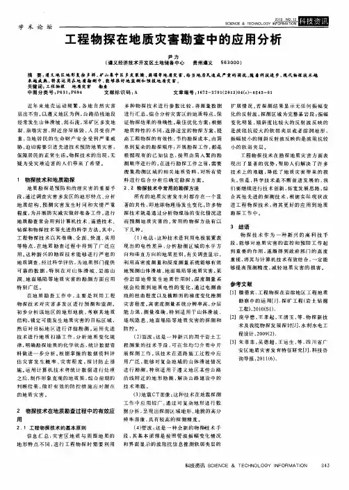 工程物探在地质灾害勘查中的应用分析