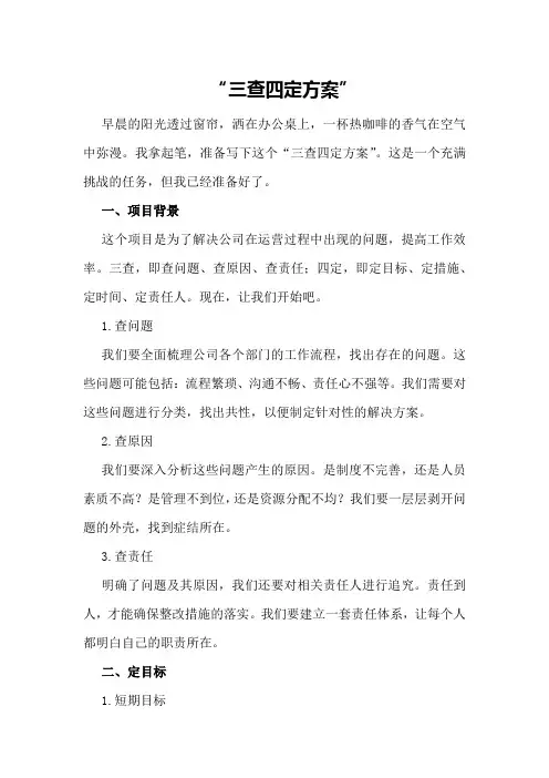 三查四定方案
