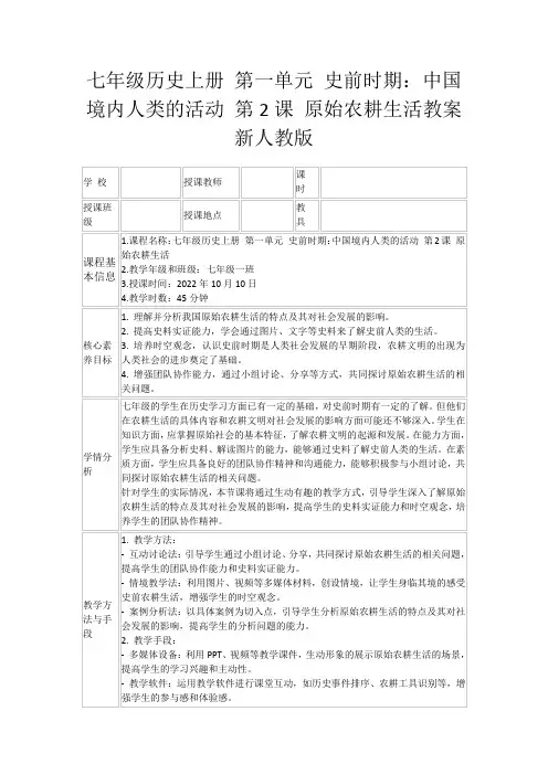 七年级历史上册第一单元史前时期：中国境内人类的活动第2课原始农耕生活教案新人教版