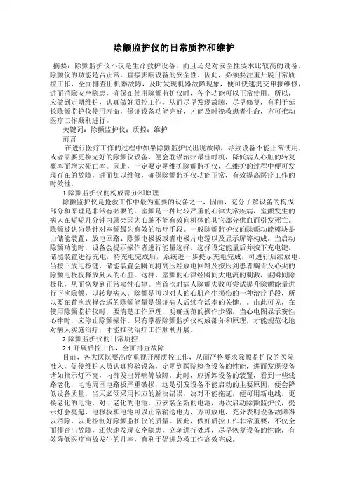 除颤监护仪的日常质控和维护