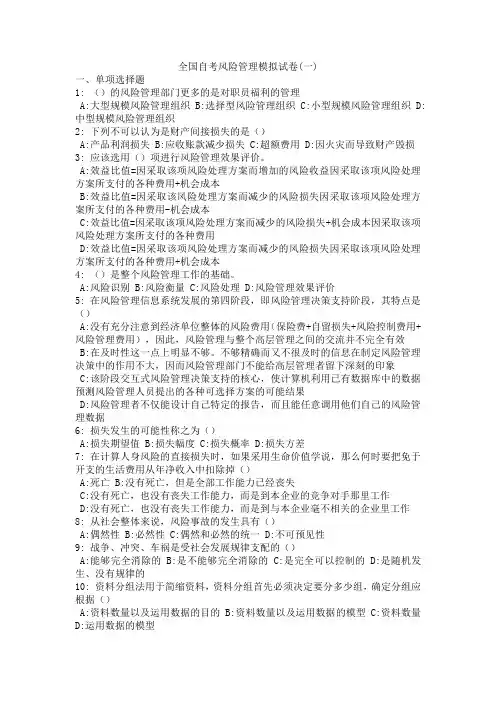 自考风险管理选择题及答案