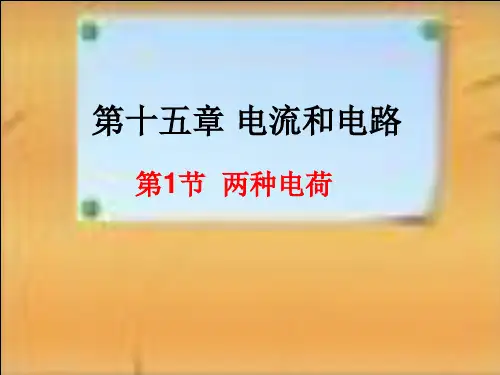 人教版-物理-九年级全册15.1 两种电荷 (40张PPT)