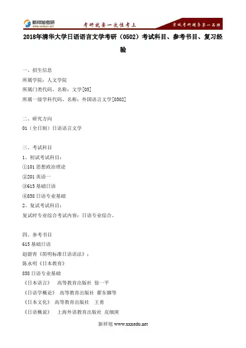 2018年清华大学日语语言文学考研(0502)考试科目、参考书目、复习经验---新祥旭考研