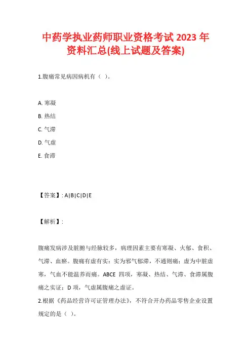 中药学执业药师职业资格考试2023年资料汇总(线上试题及答案)