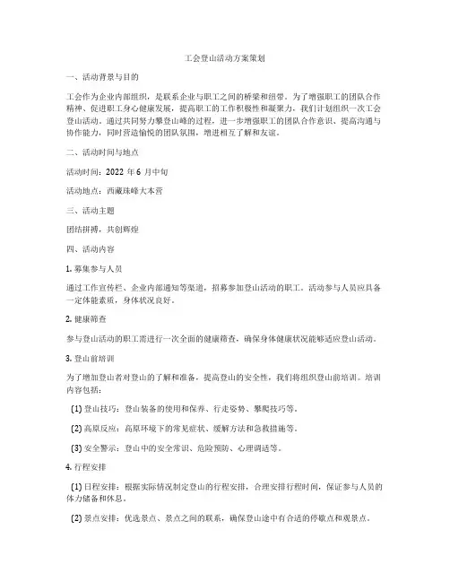 工会登山活动方案策划