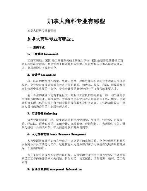 加拿大商科专业有哪些